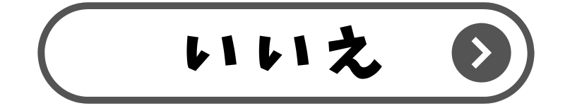 いいえ