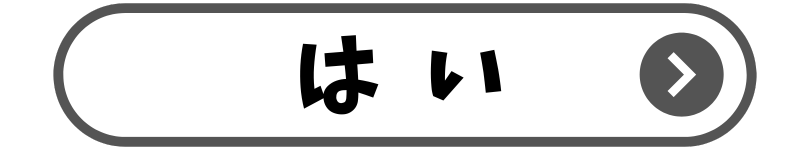 はい